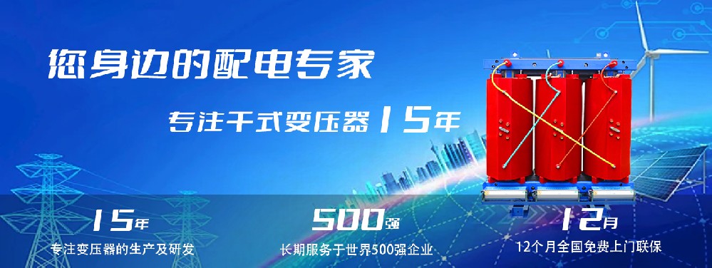 河南創(chuàng)聯(lián)匯通干式變壓器：參數(shù)、用途與企業(yè)保障