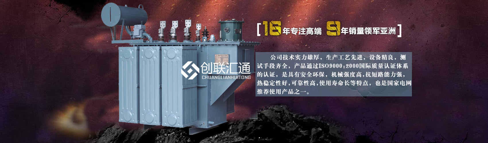 北京創(chuàng)聯(lián)匯通變壓器廠(chǎng)家專(zhuān)業(yè)從事生產(chǎn)銷(xiāo)售干式變壓器,箱式變電站,三相變壓器,油浸式變壓器等各種高效節(jié)能變壓器產(chǎn)品，性能穩(wěn)定,經(jīng)久耐用,全國(guó)銷(xiāo)量遙遙領(lǐng)先。