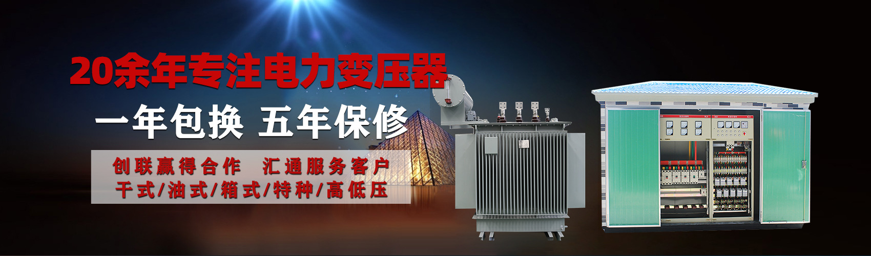 油浸式電力變壓器油浸式變壓器低壓繞組除小容量采用銅導(dǎo)線(xiàn),繞組的安匝分布平衡，漏磁小，機(jī)械強(qiáng)度高，抗短路能力強(qiáng)。